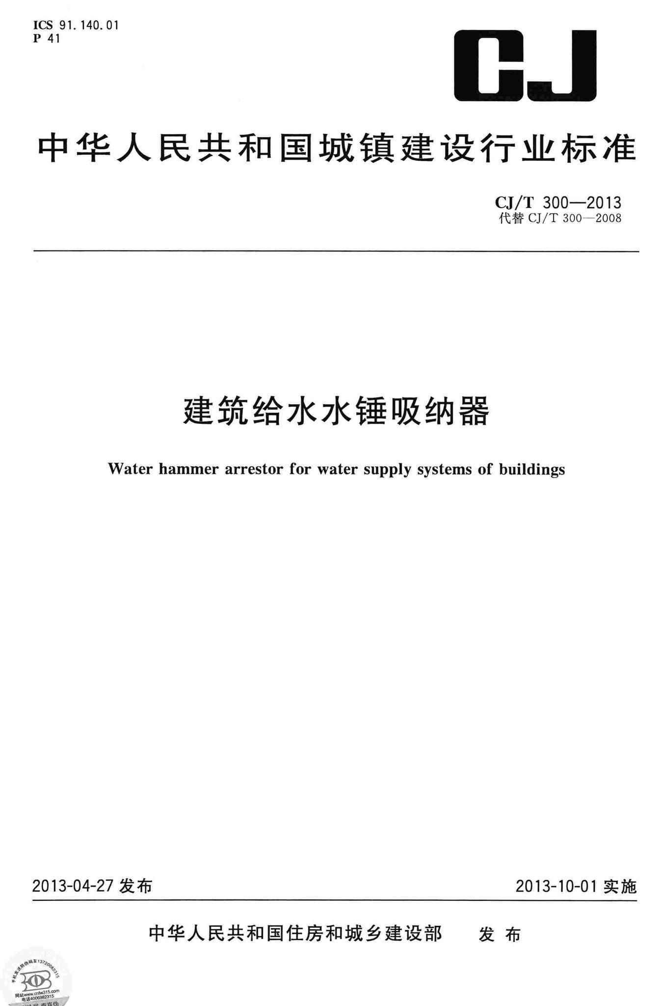 CJ/T300-2013--建筑给水水锤吸纳器