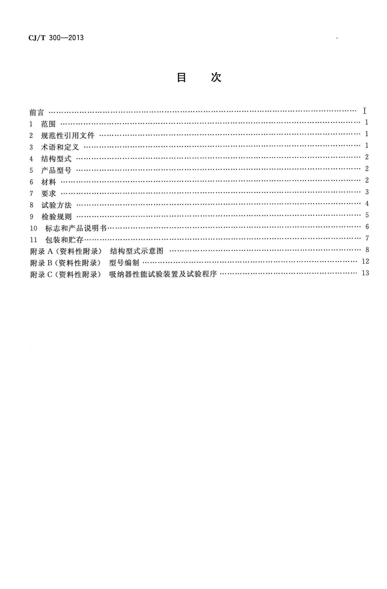 CJ/T300-2013--建筑给水水锤吸纳器