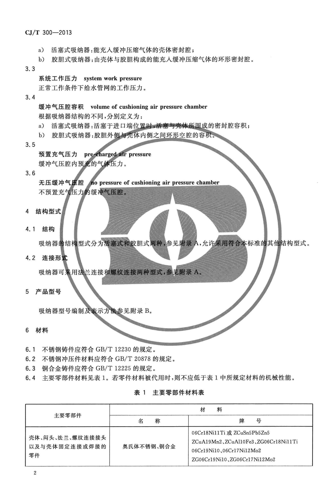 CJ/T300-2013--建筑给水水锤吸纳器