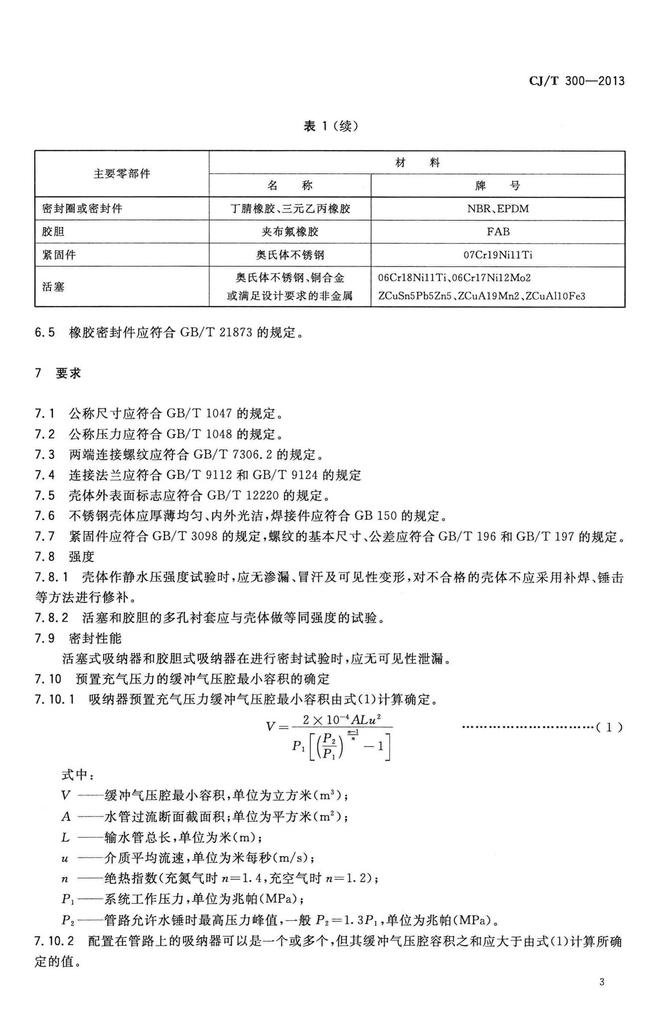 CJ/T300-2013--建筑给水水锤吸纳器