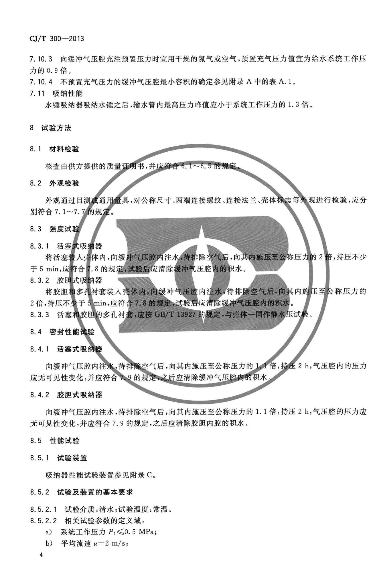 CJ/T300-2013--建筑给水水锤吸纳器