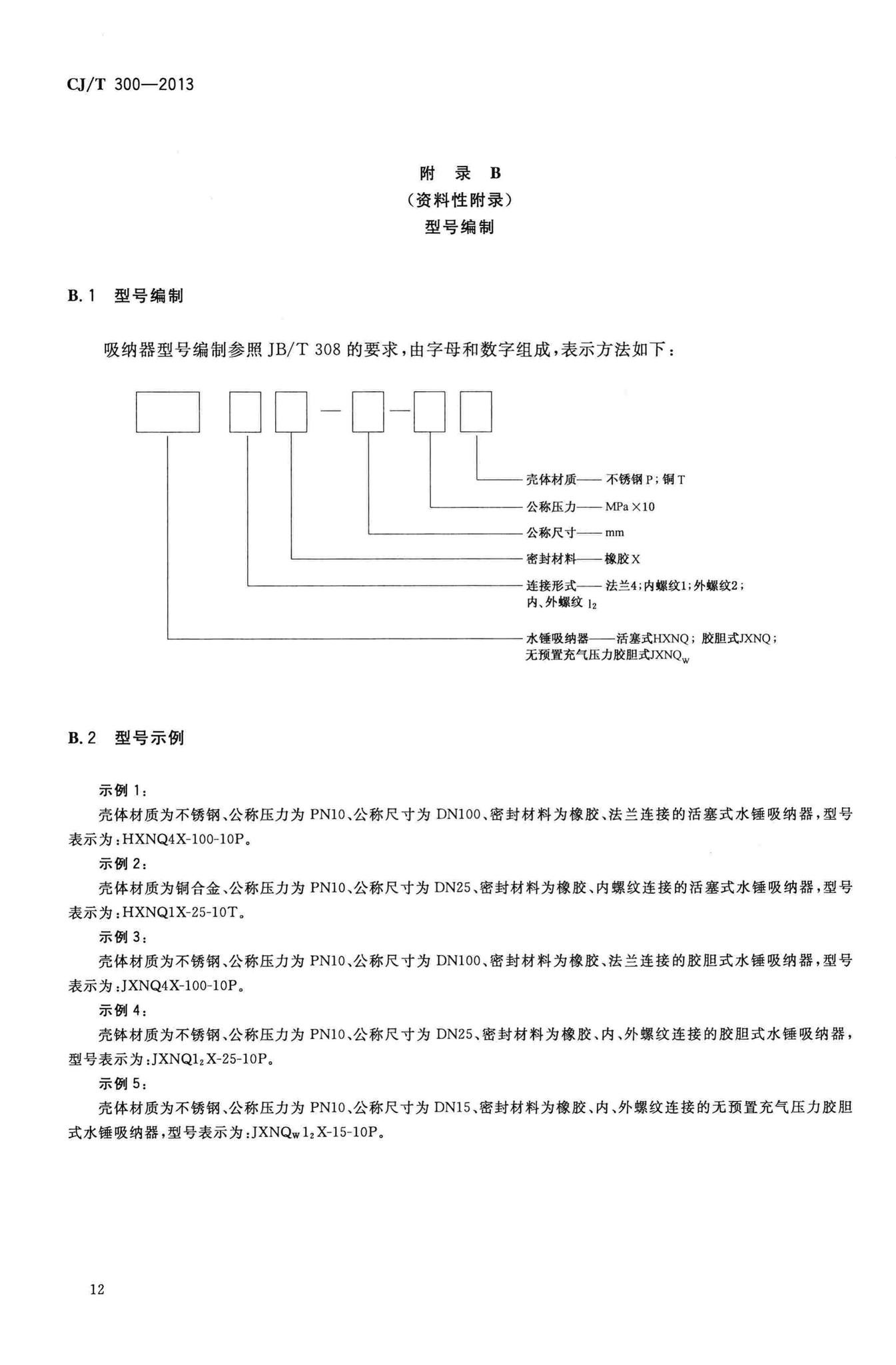 CJ/T300-2013--建筑给水水锤吸纳器