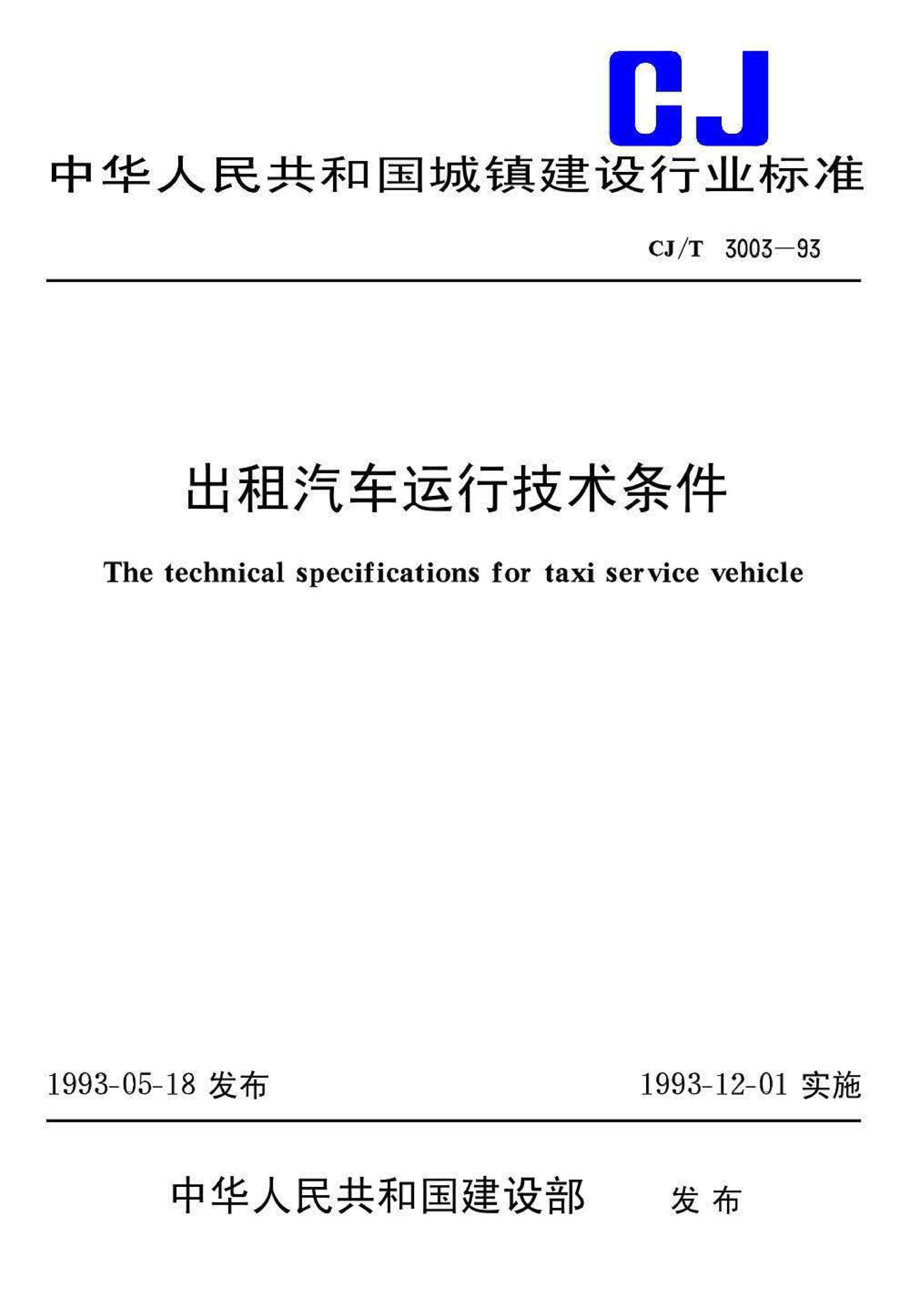 CJ/T3003-93--出租汽车运行技术条件