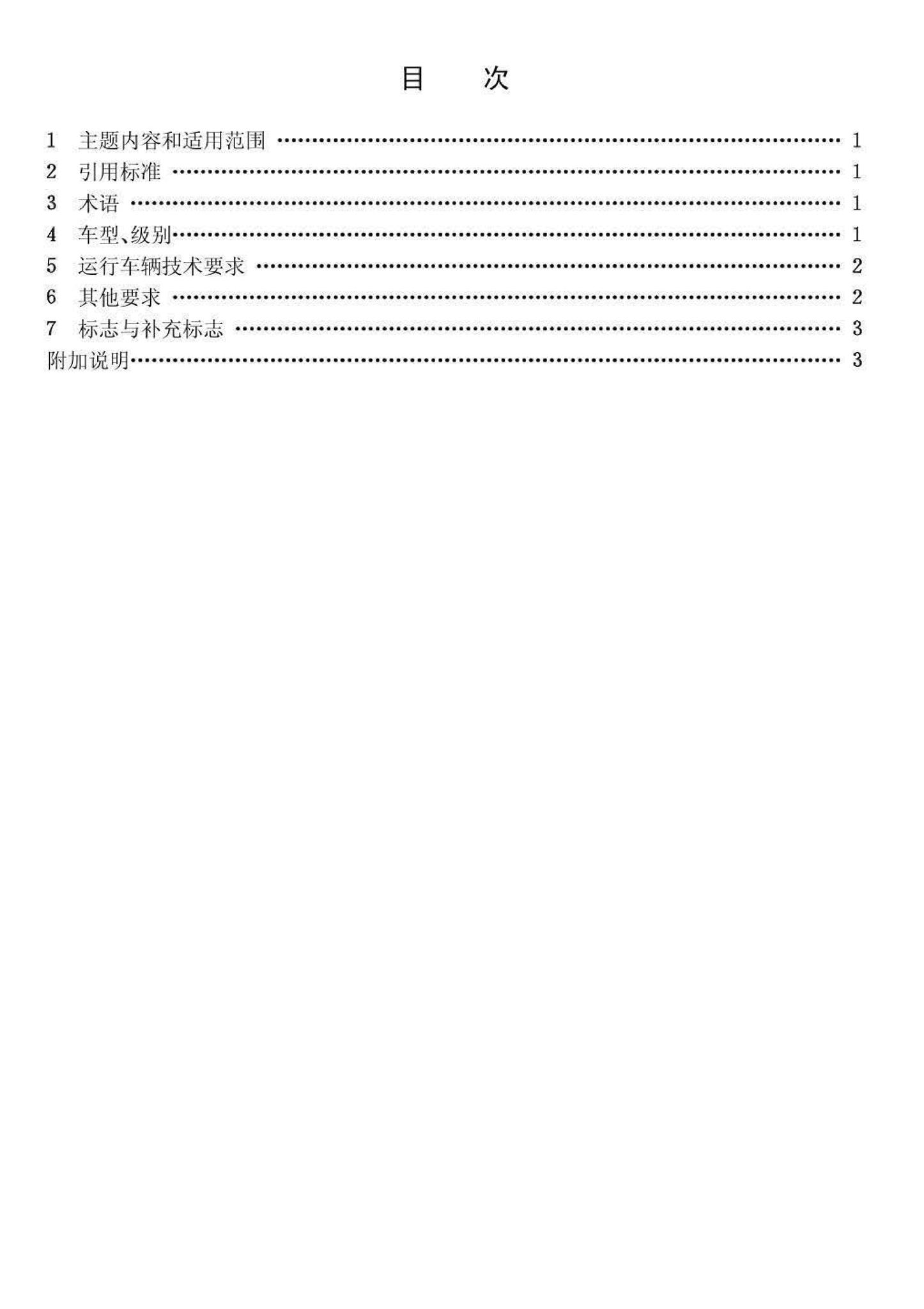 CJ/T3003-93--出租汽车运行技术条件