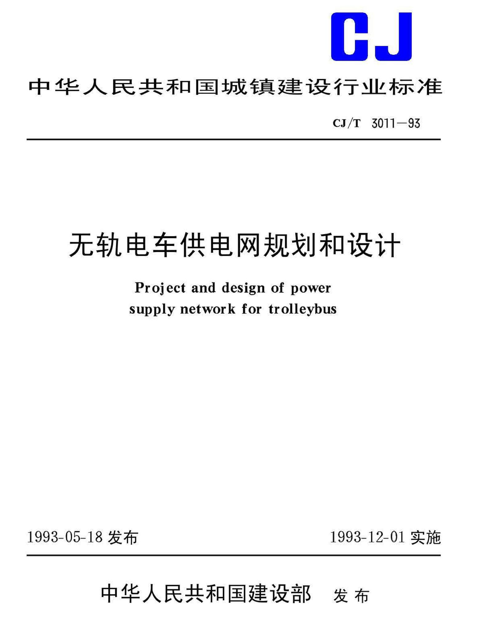 CJ/T3011-93--无轨电车供电网规划和设计