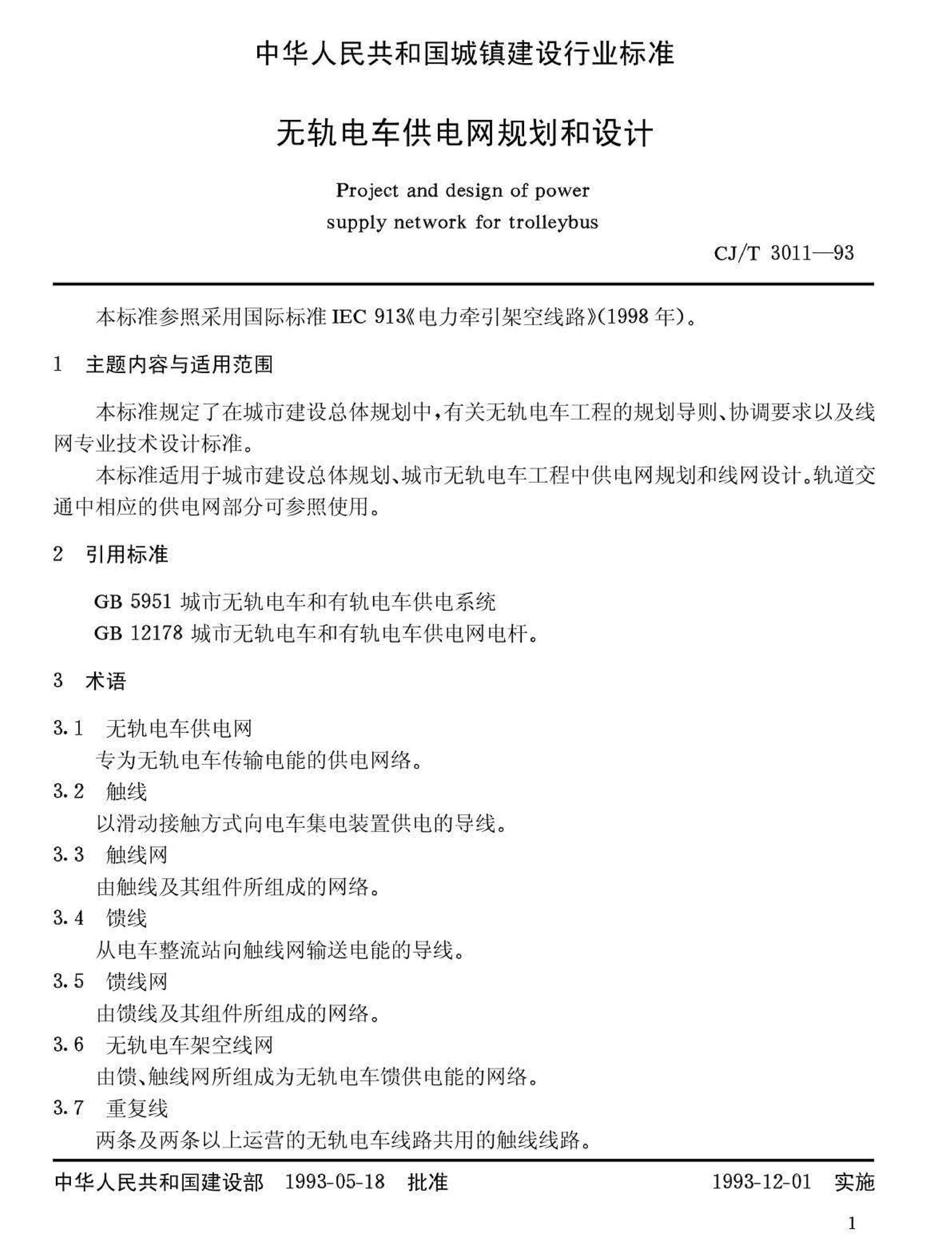 CJ/T3011-93--无轨电车供电网规划和设计