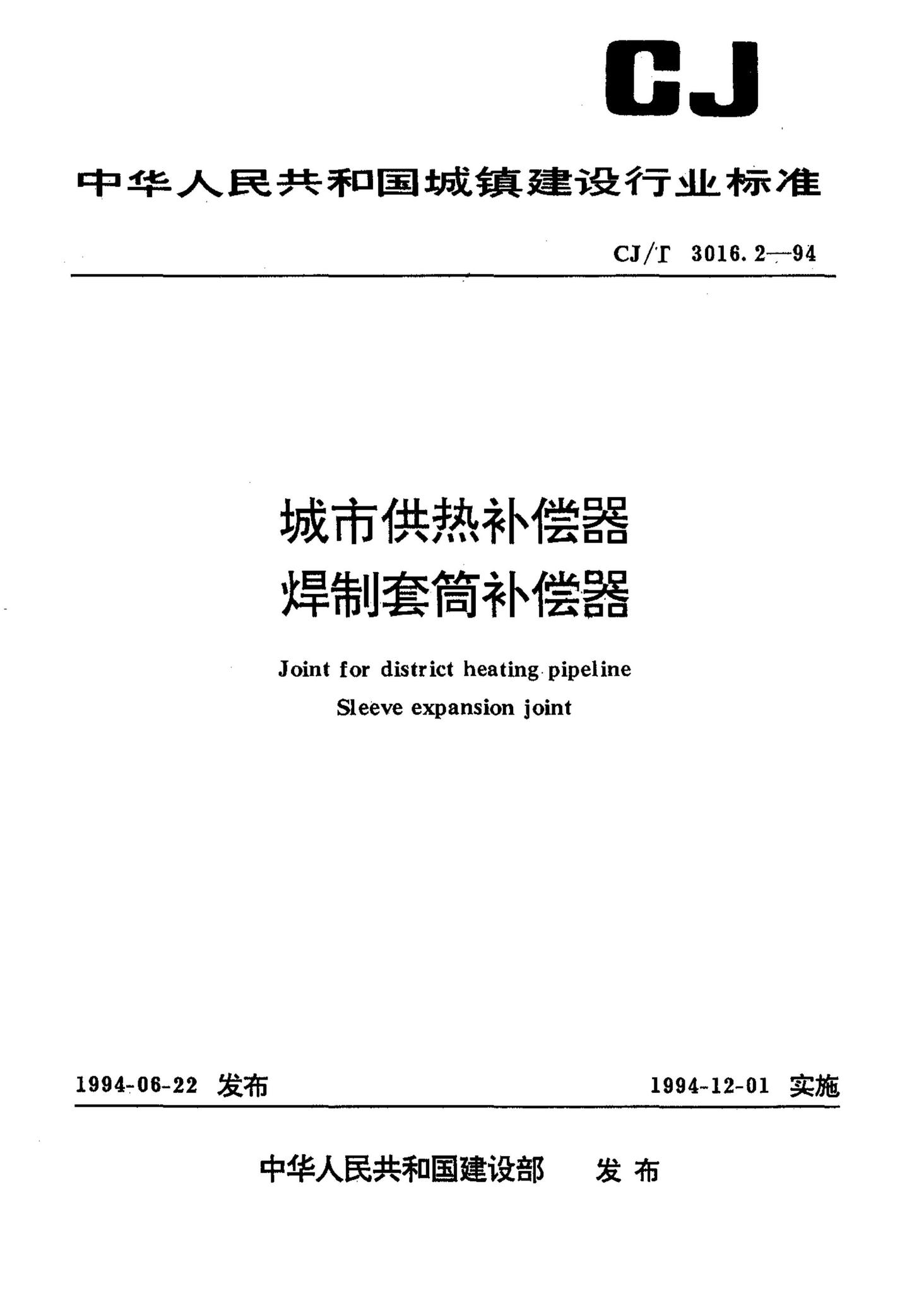 CJ/T3016.2-1994--城市供热补偿器焊制套筒补偿器