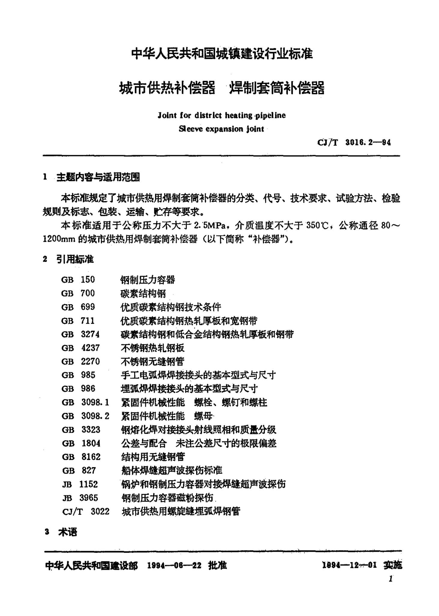CJ/T3016.2-1994--城市供热补偿器焊制套筒补偿器