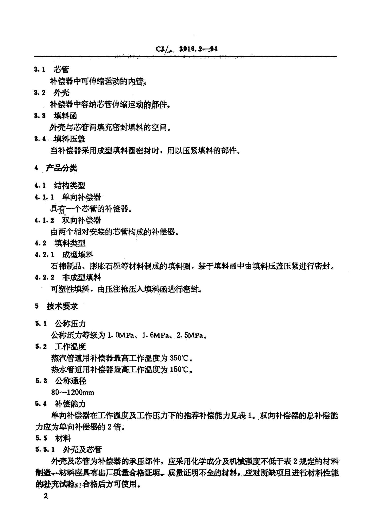 CJ/T3016.2-1994--城市供热补偿器焊制套筒补偿器