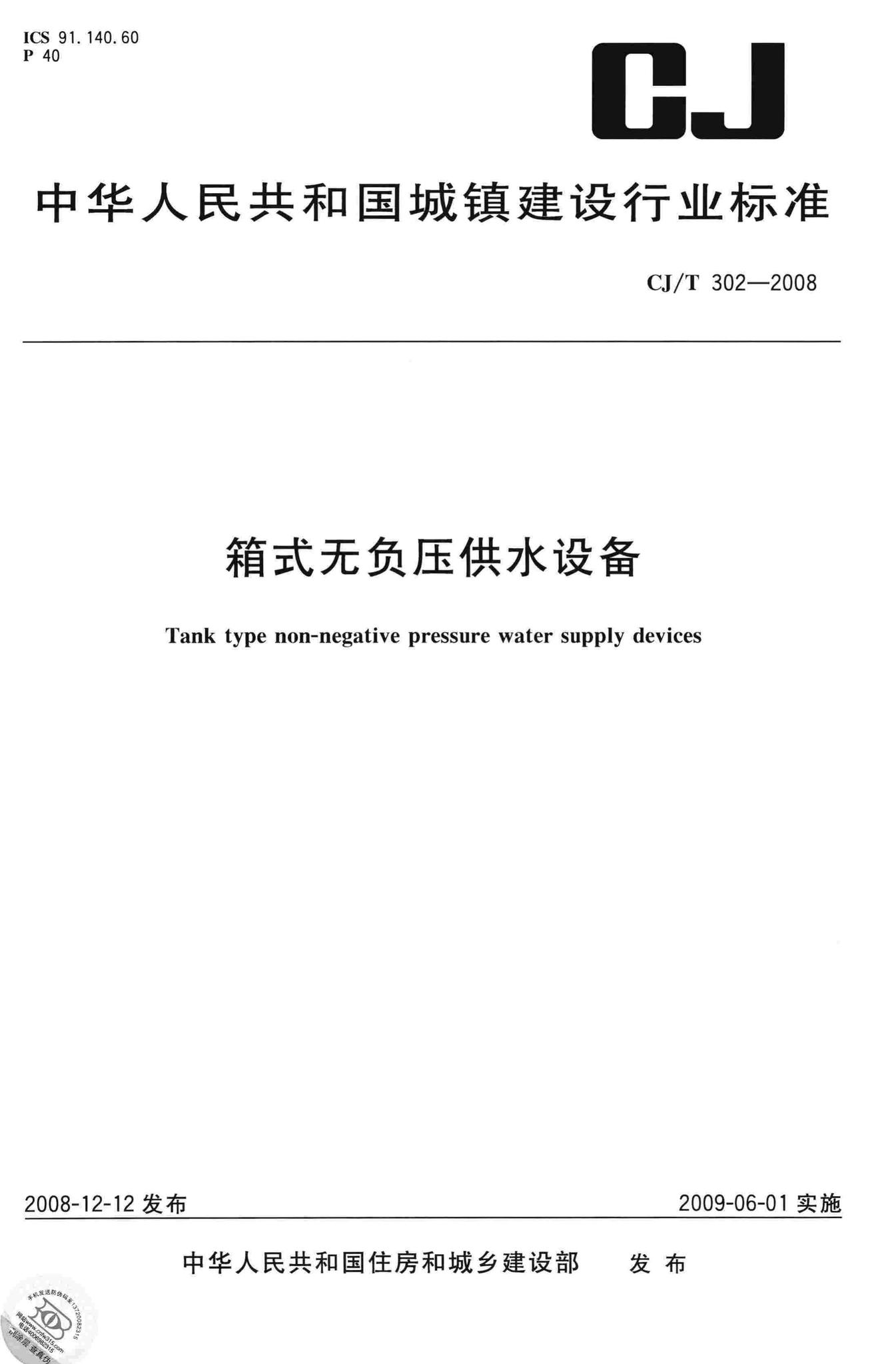 CJ/T302-2008--箱式无负压供水设备