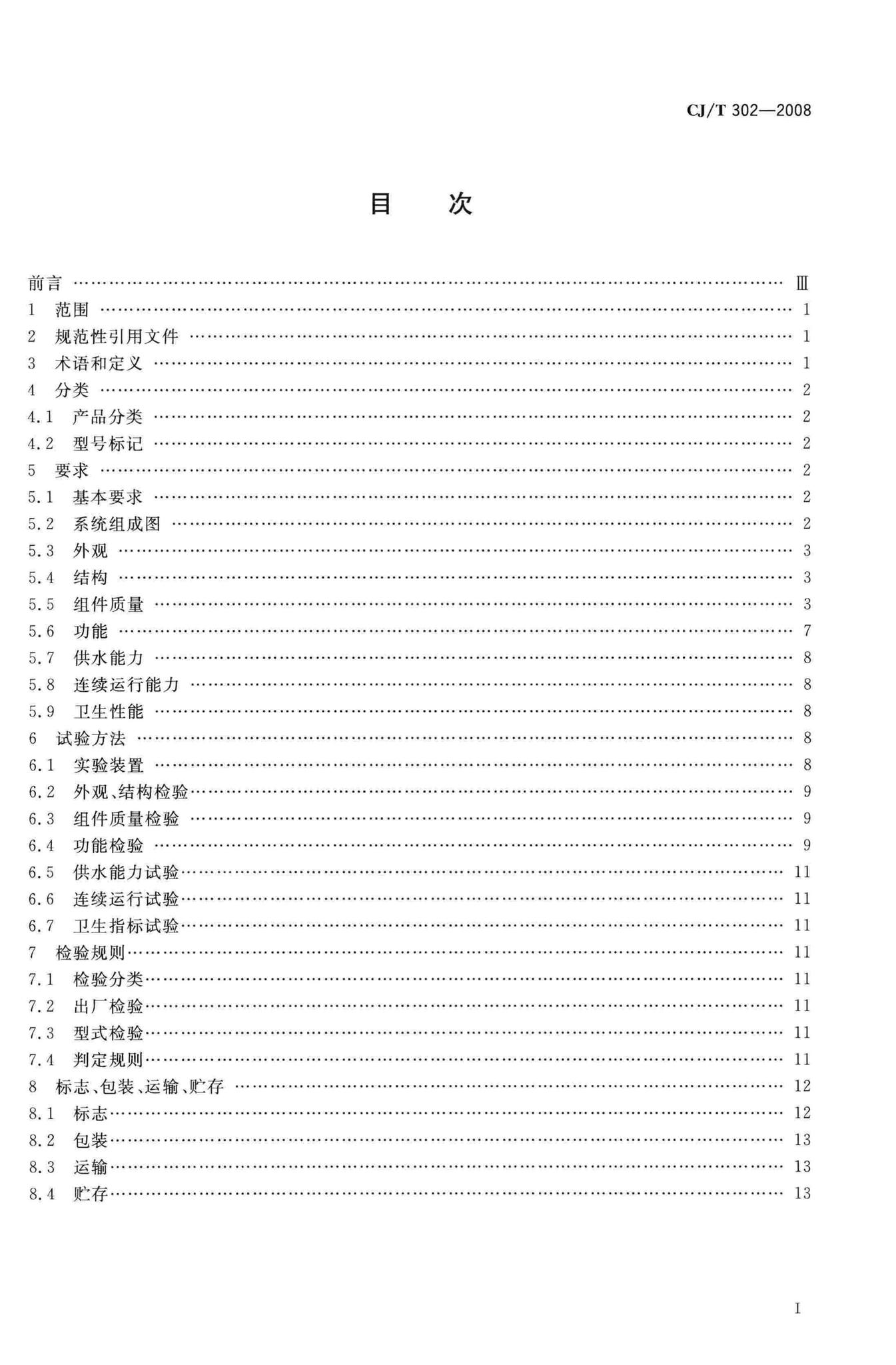 CJ/T302-2008--箱式无负压供水设备
