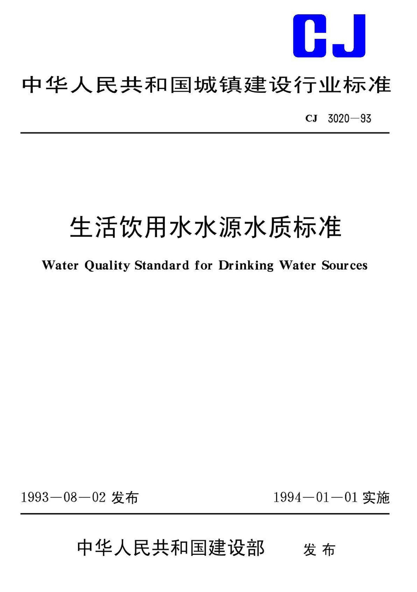 CJ/T3020-1993--生活饮用水水源水质标准