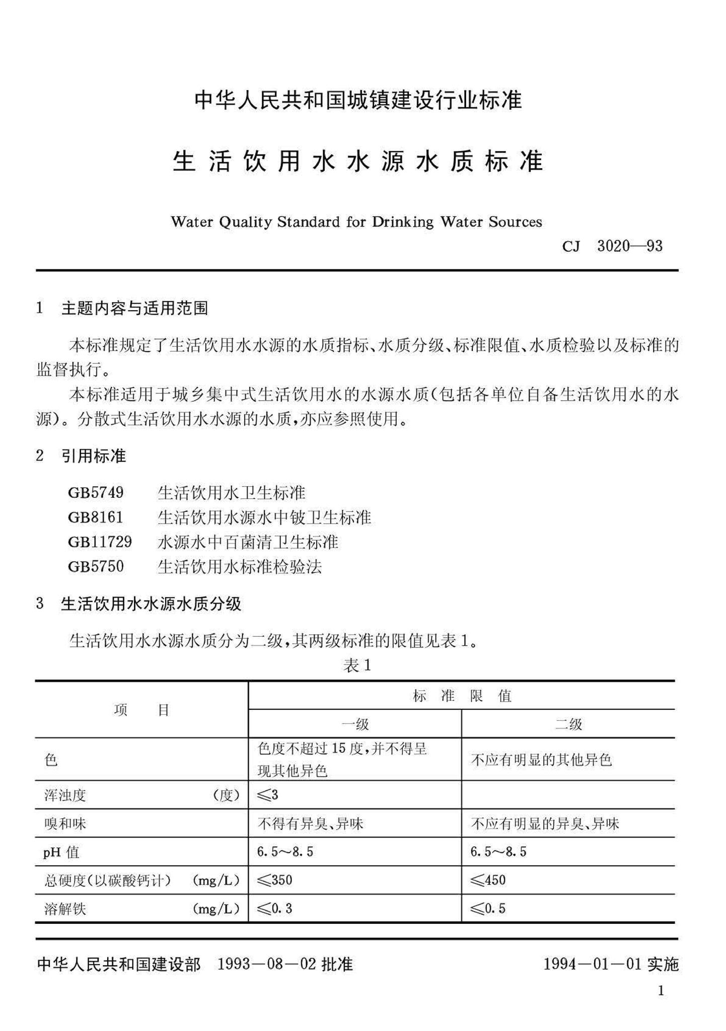 CJ/T3020-1993--生活饮用水水源水质标准