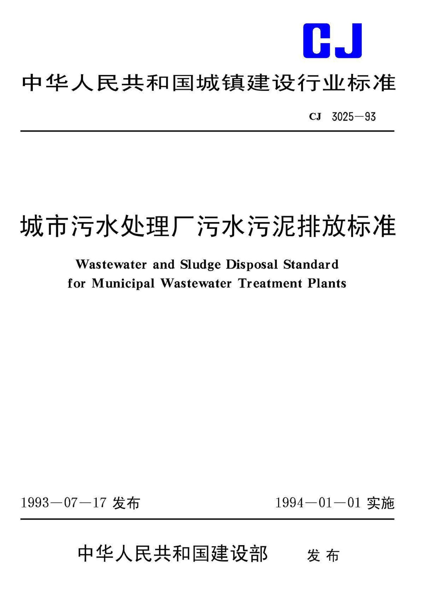 CJ/T3025-93--城市污水处理厂污水污泥排放标准