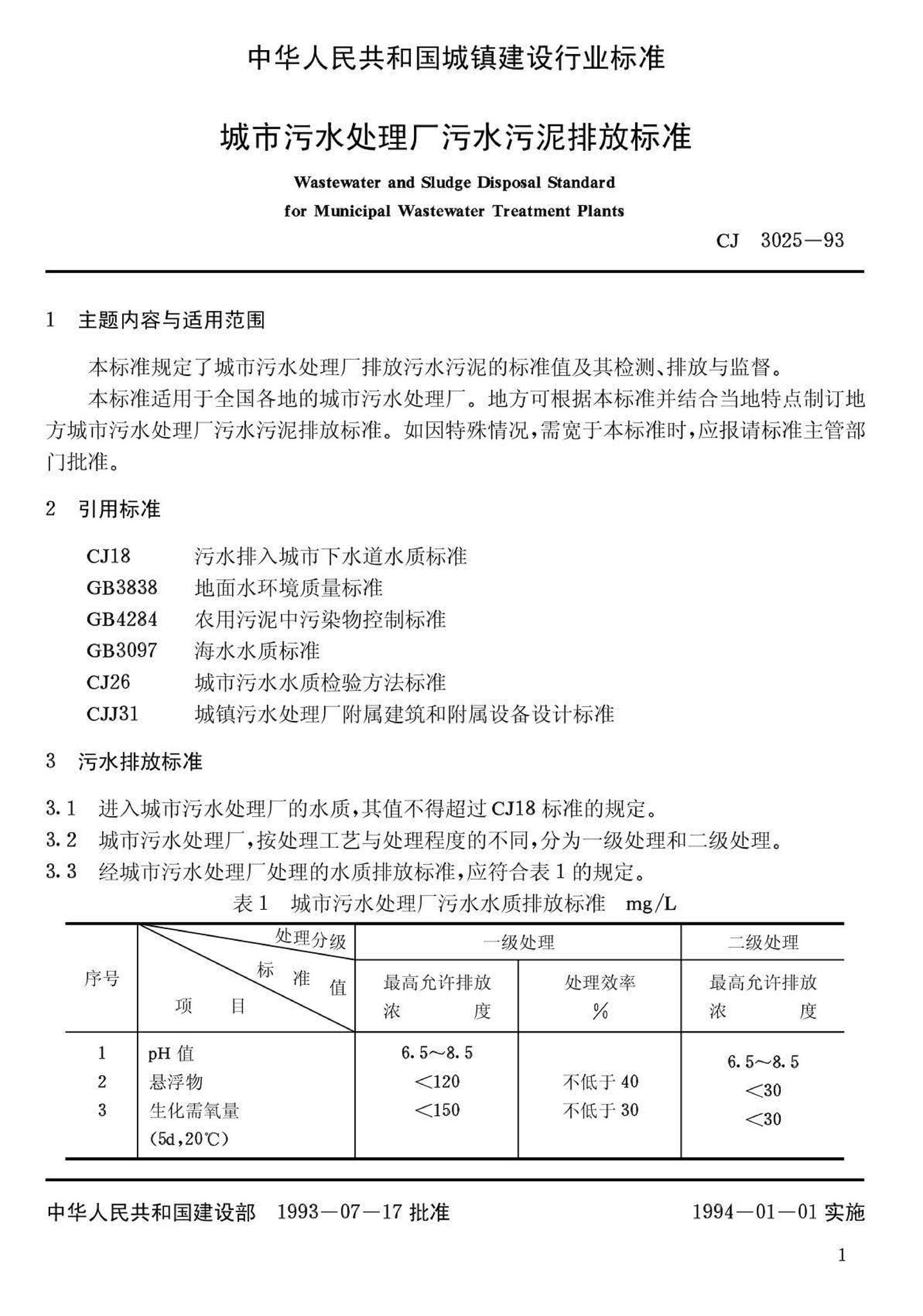 CJ/T3025-93--城市污水处理厂污水污泥排放标准