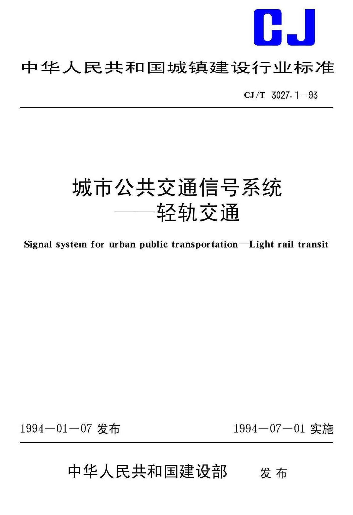 CJ/T3027.1-93--城市公共交通信号系统——轻轨交通