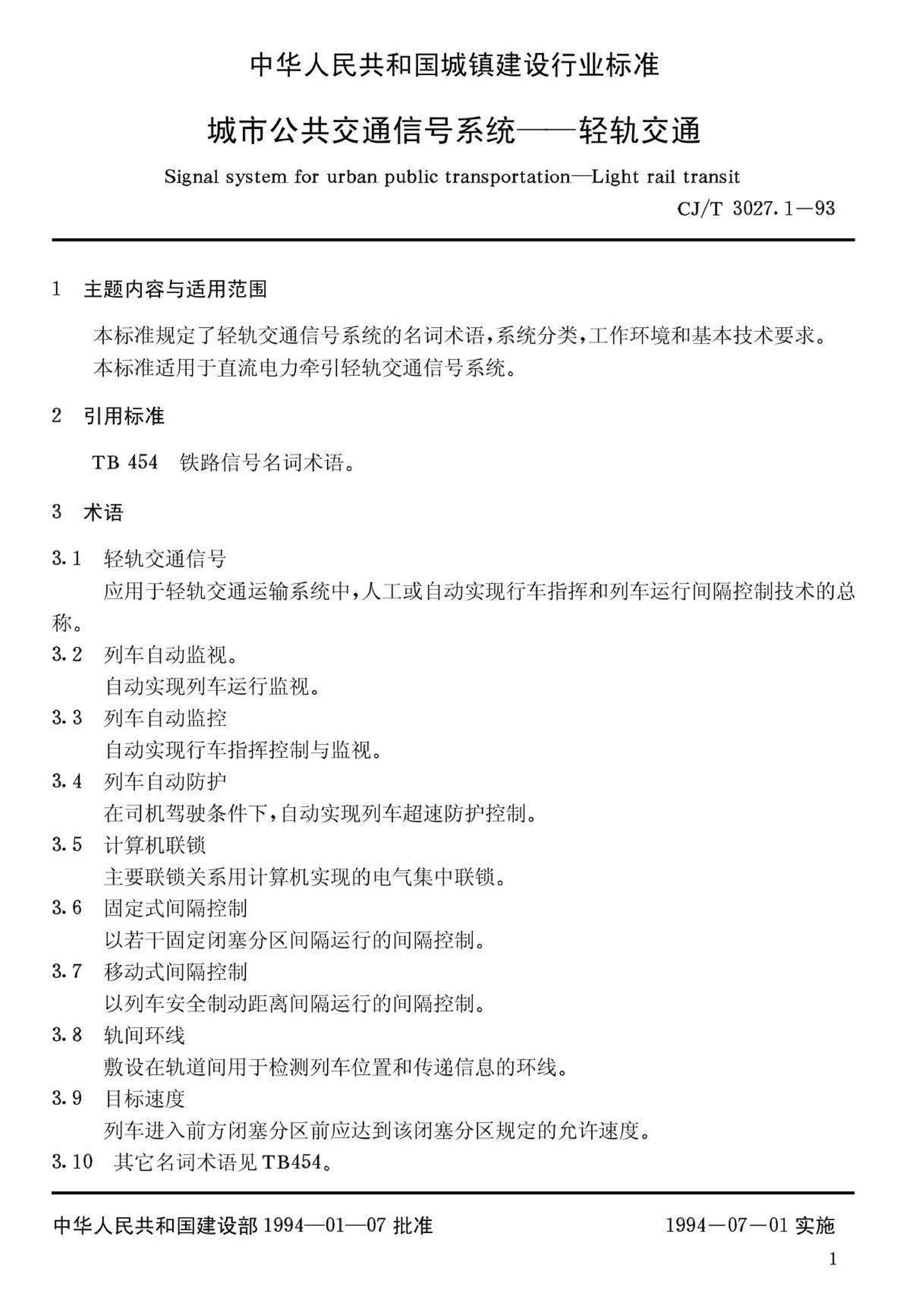 CJ/T3027.1-93--城市公共交通信号系统——轻轨交通