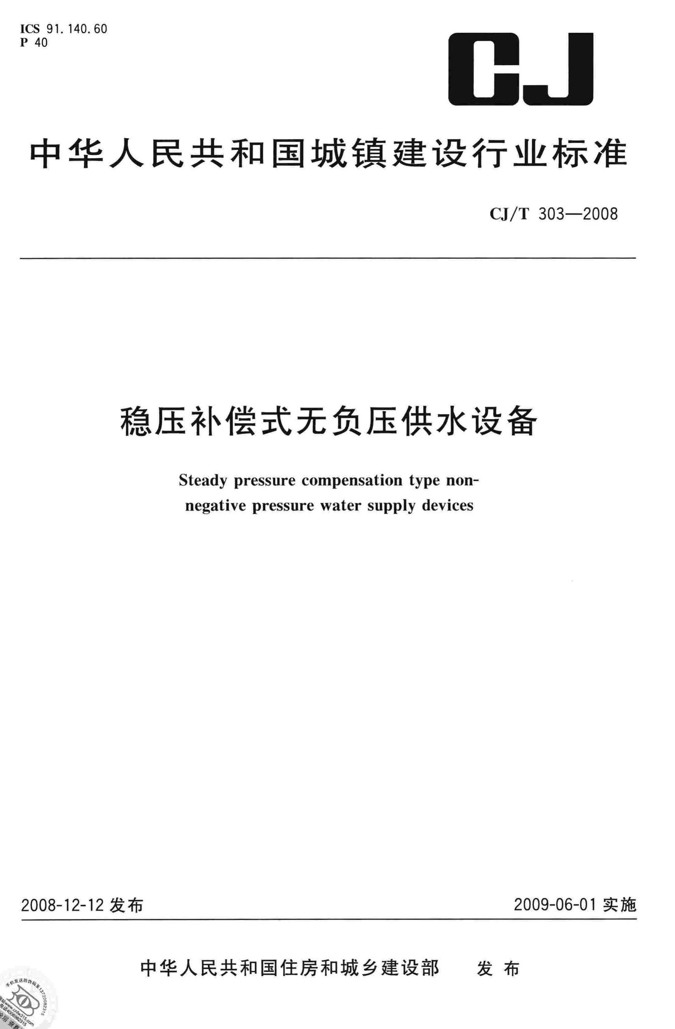CJ/T303-2008--稳压补偿式无负压供水设备