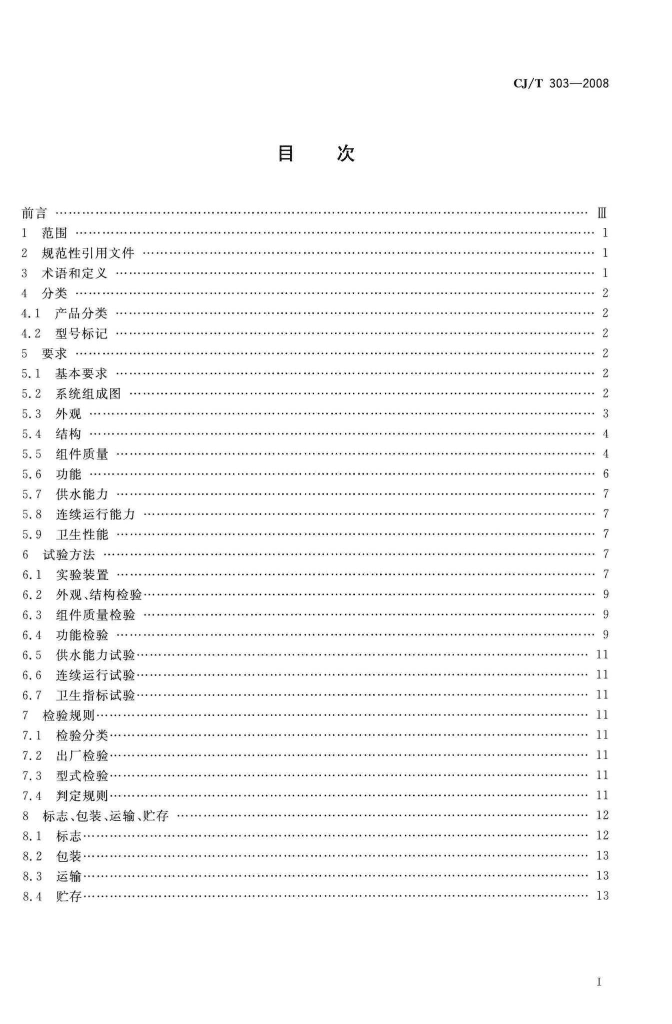 CJ/T303-2008--稳压补偿式无负压供水设备
