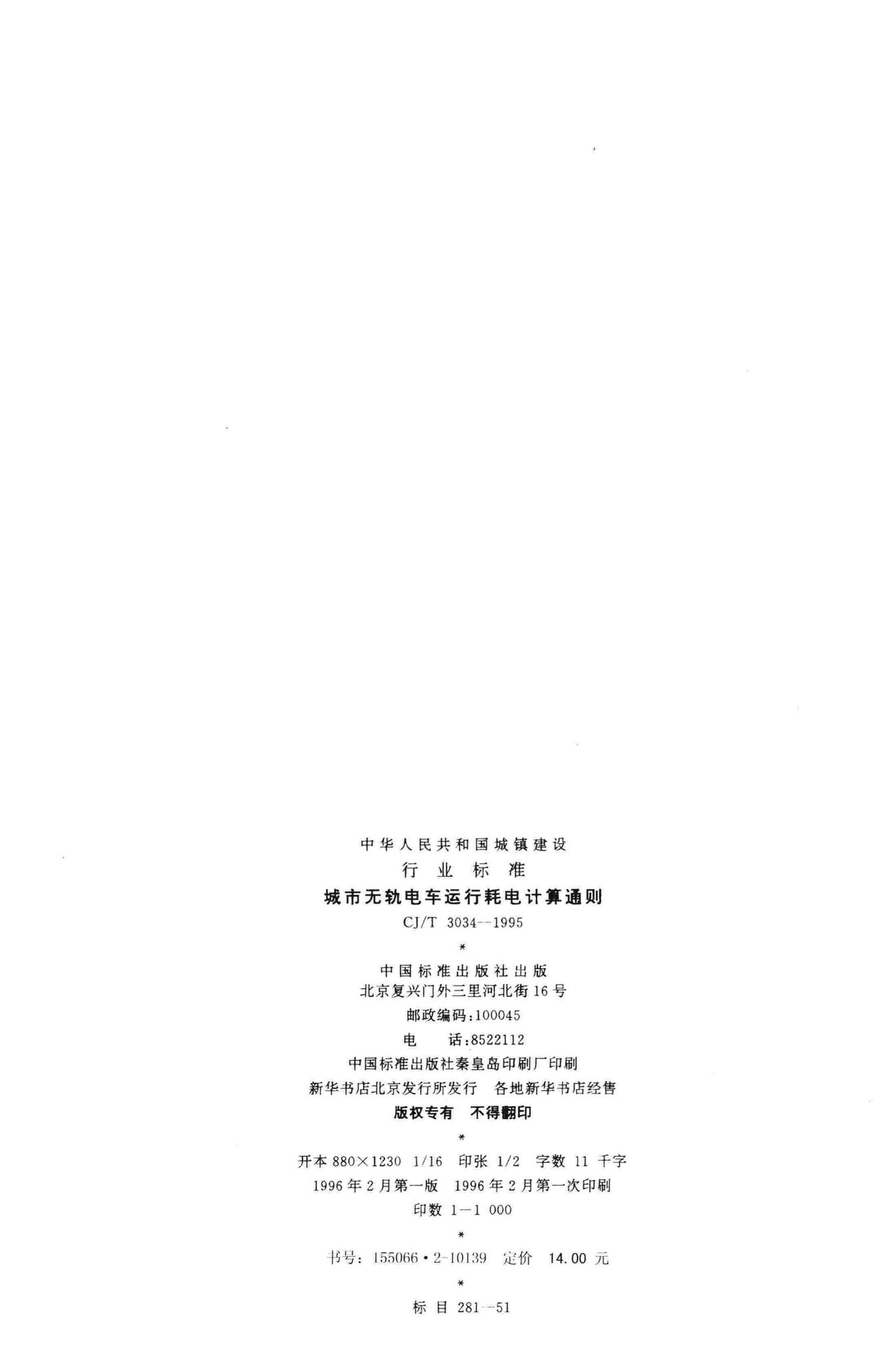 CJ/T3034-95--城市无轨电车运行耗电计算通则
