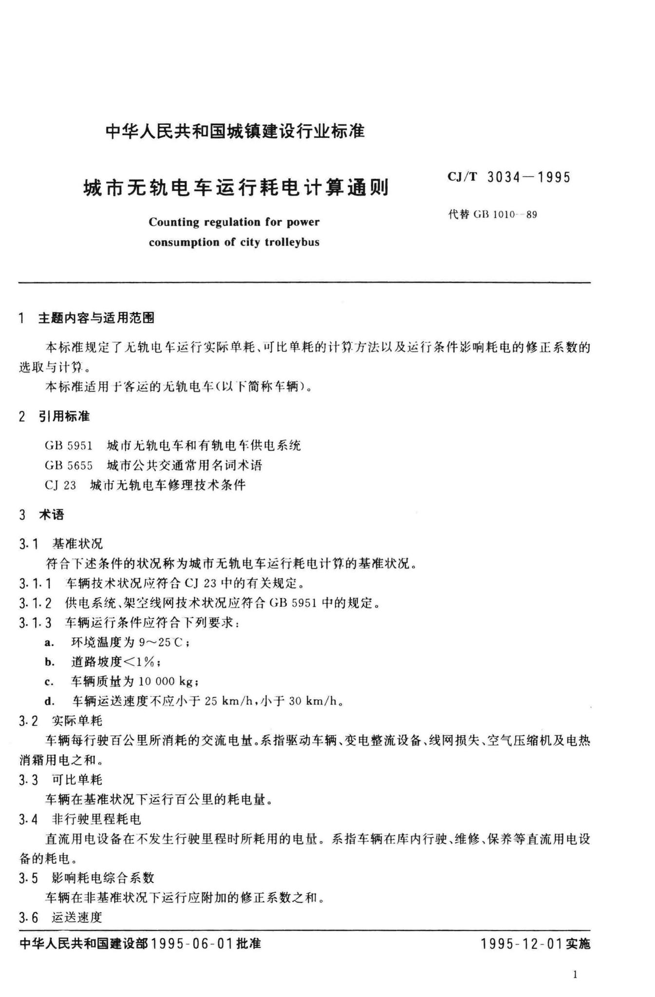CJ/T3034-95--城市无轨电车运行耗电计算通则