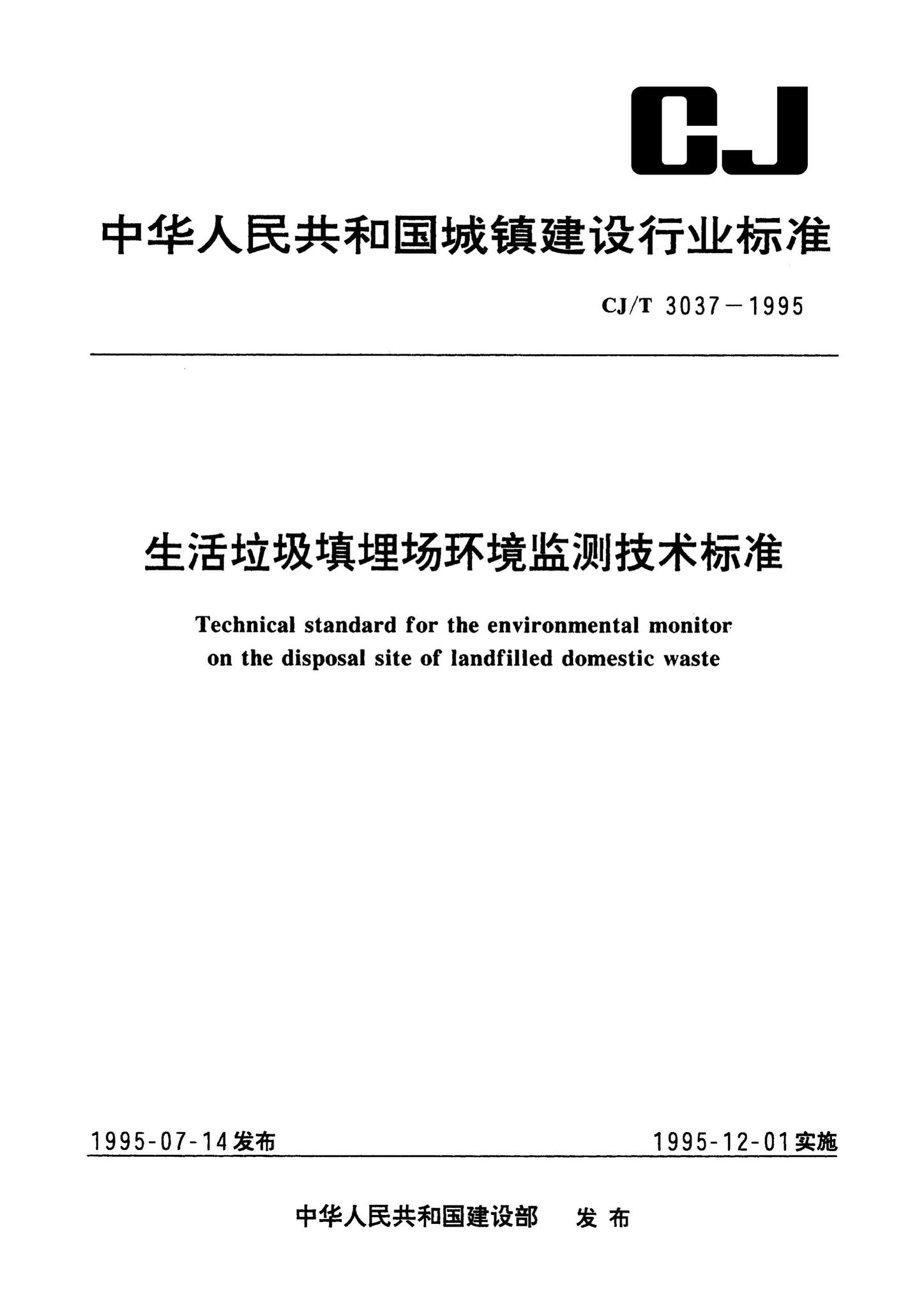 CJ/T3037-1995--生活垃圾填埋场环境监测技术标准