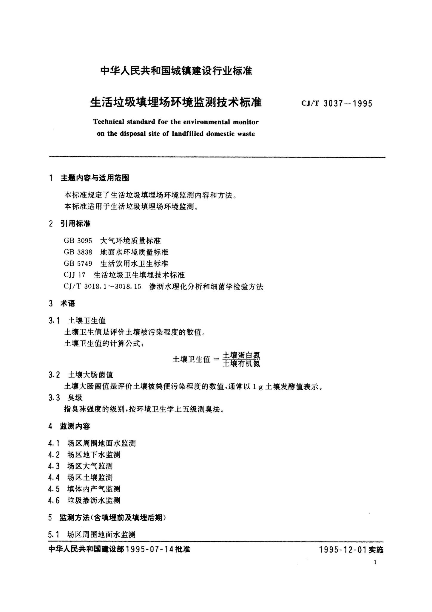 CJ/T3037-1995--生活垃圾填埋场环境监测技术标准