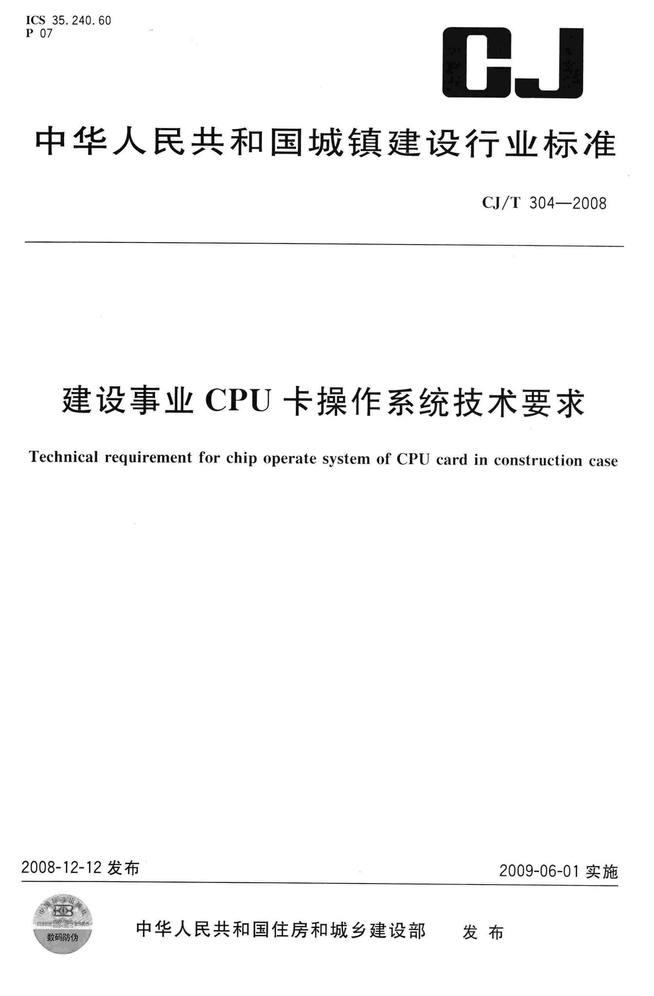 CJ/T304-2008--建设事业CPU卡操作系统技术要求