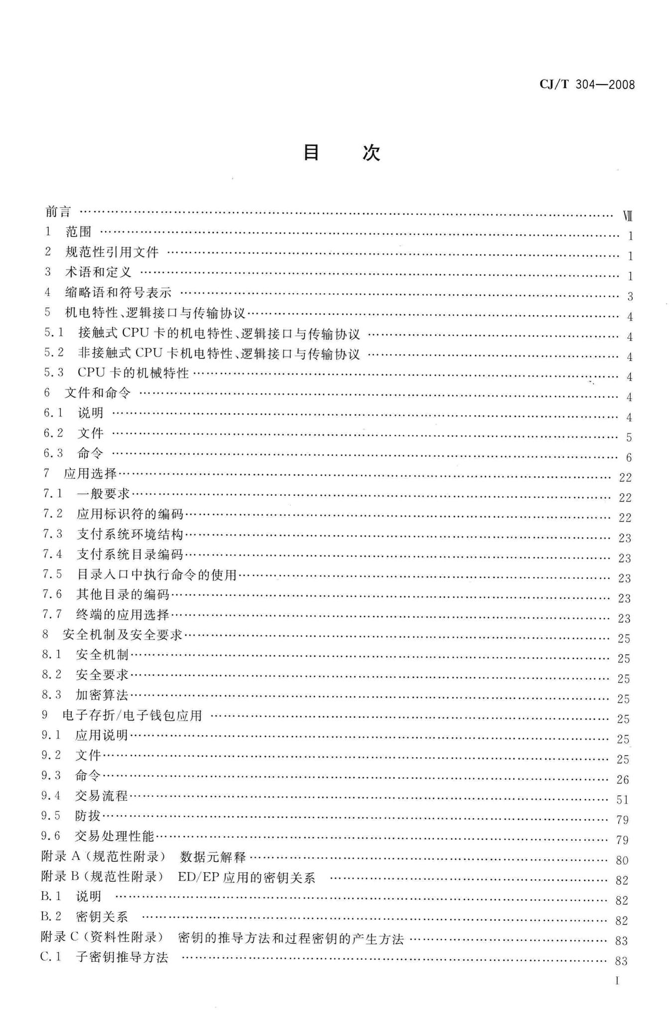 CJ/T304-2008--建设事业CPU卡操作系统技术要求