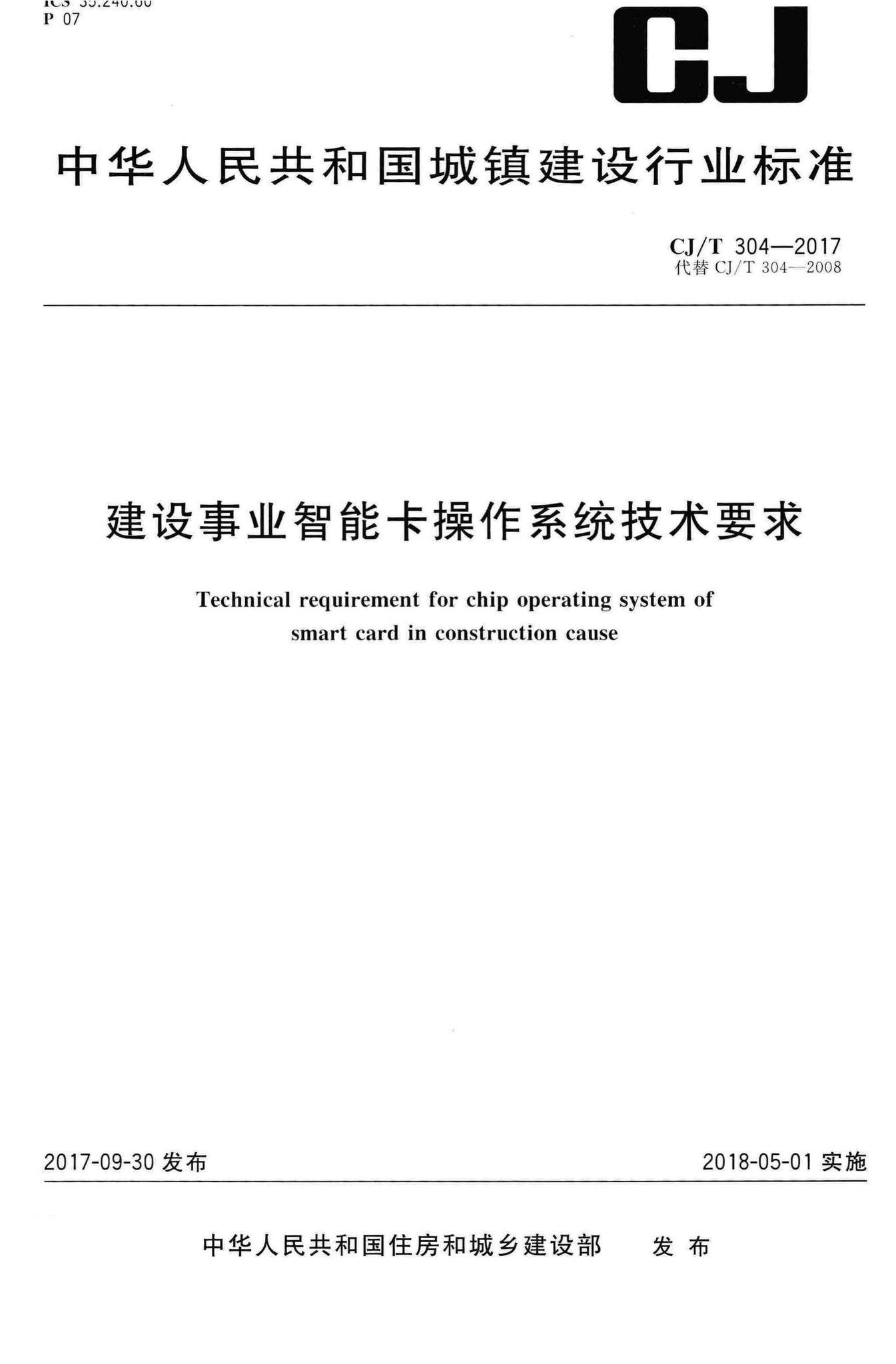 CJ/T304-2017--建设事业智能卡操作系统技术要求
