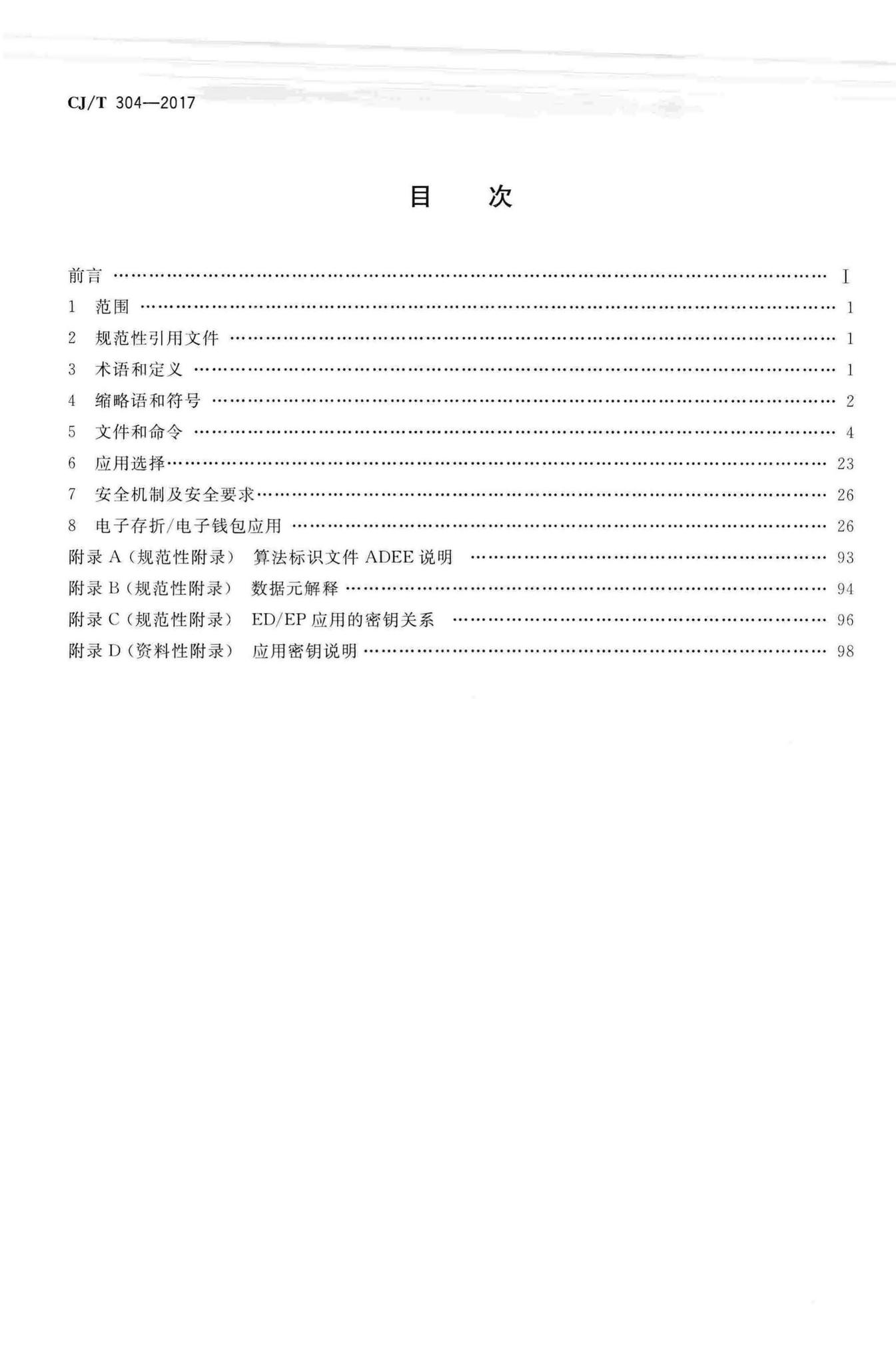 CJ/T304-2017--建设事业智能卡操作系统技术要求