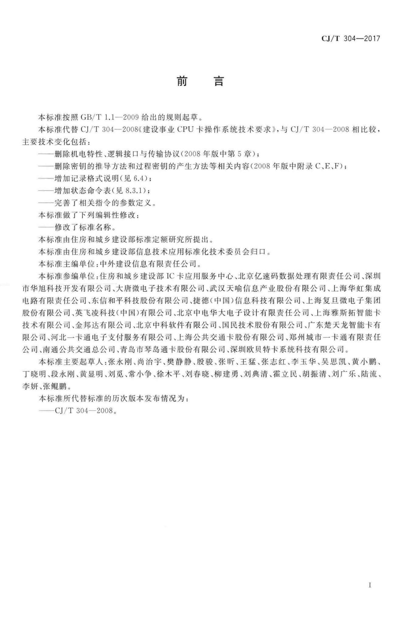 CJ/T304-2017--建设事业智能卡操作系统技术要求