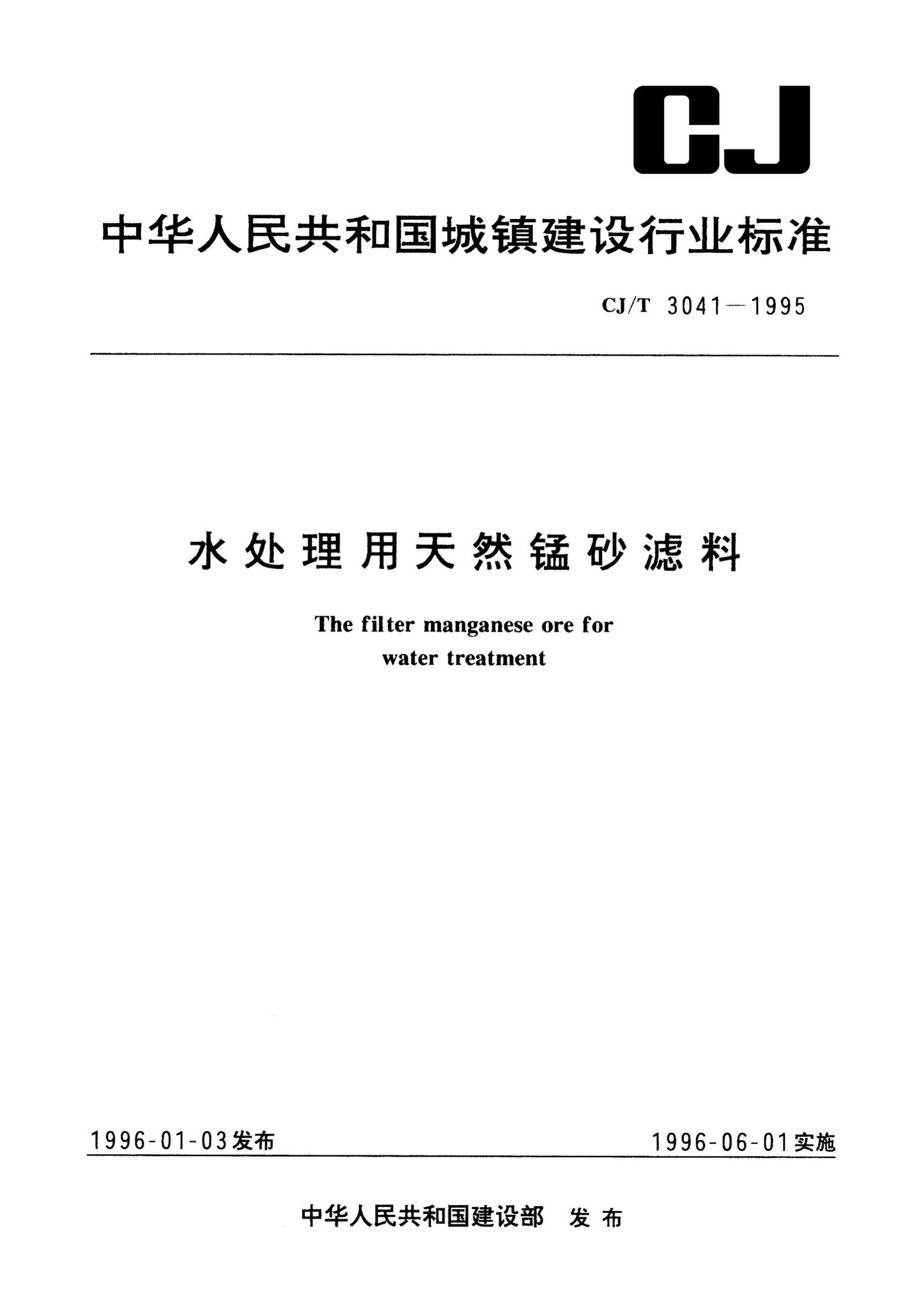 CJ/T3041-1995--水处理用天然锰砂滤料
