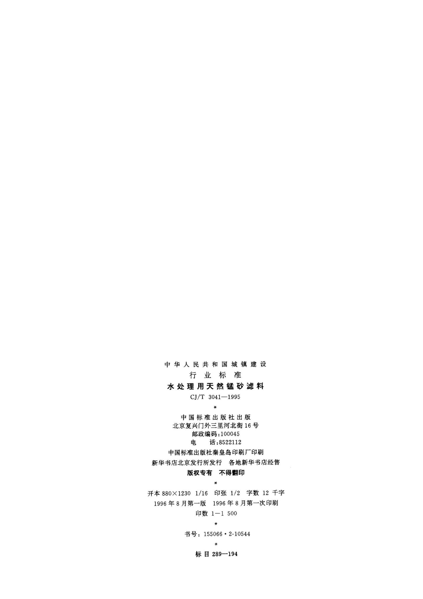 CJ/T3041-1995--水处理用天然锰砂滤料