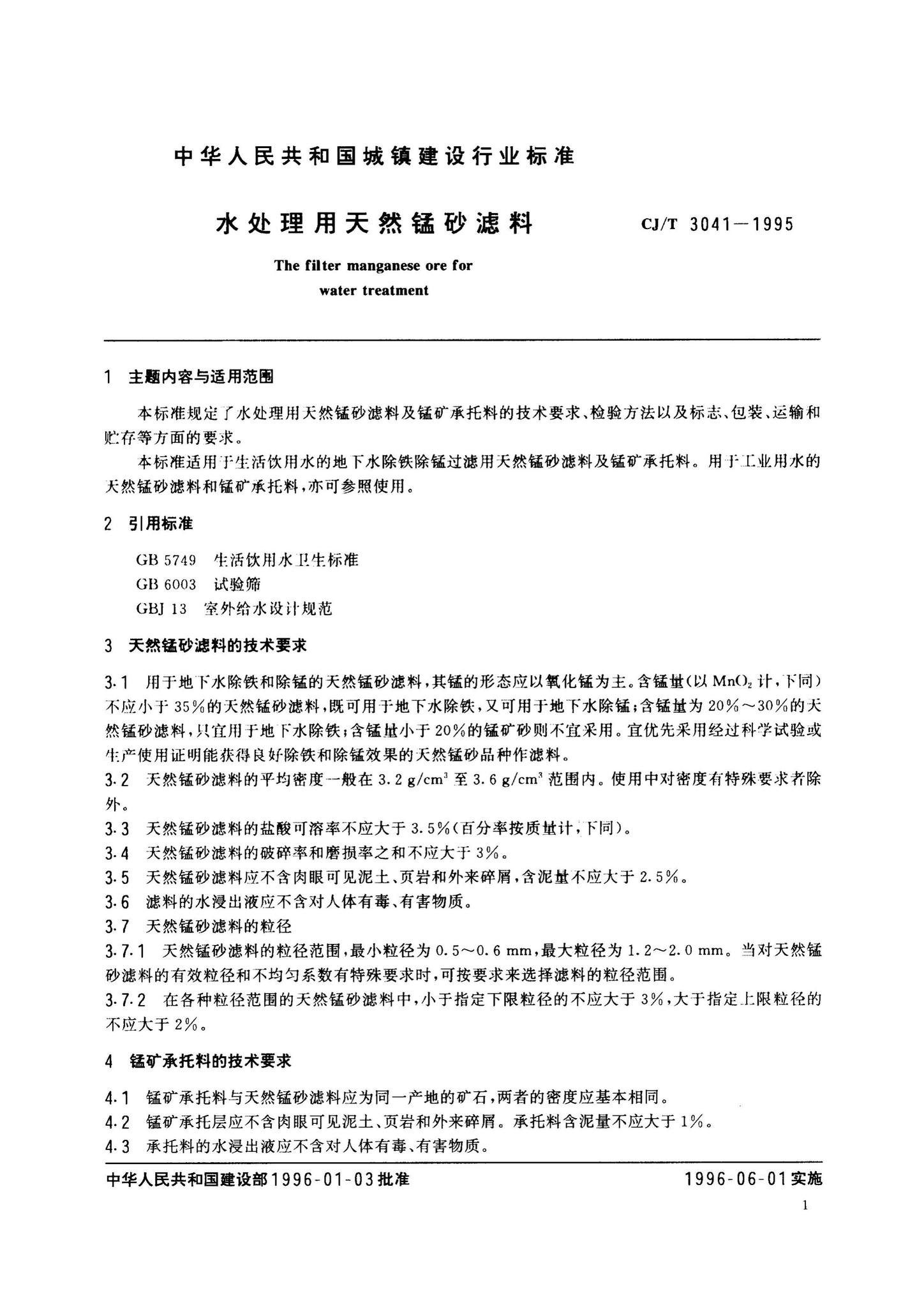 CJ/T3041-1995--水处理用天然锰砂滤料