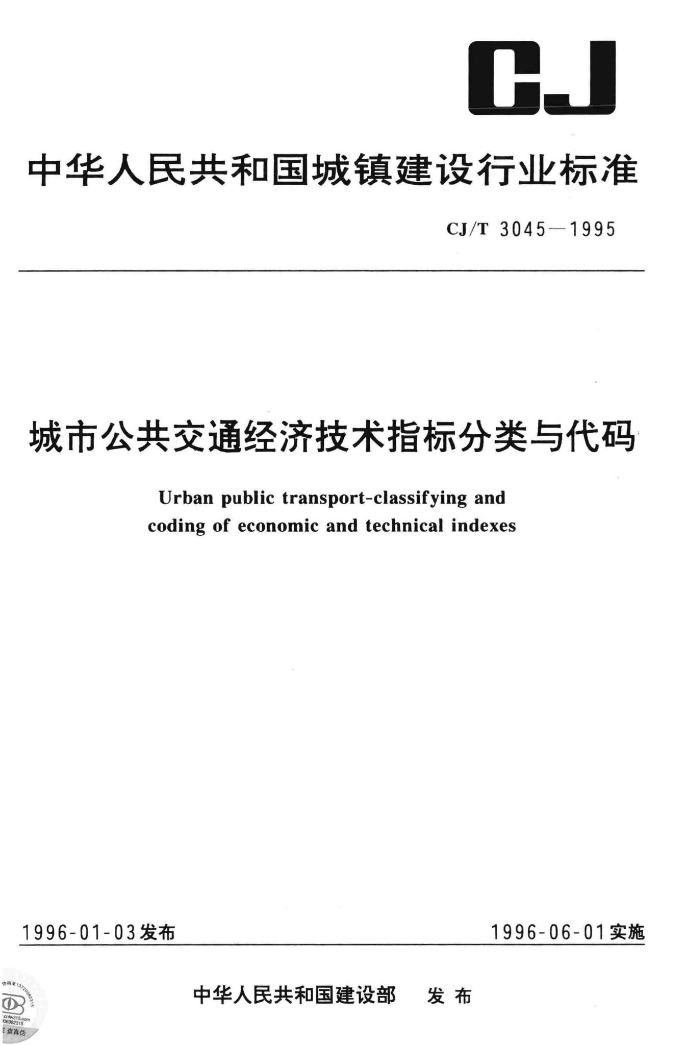 CJ/T3045-95--城市公共交通经济技术指标分类与代码