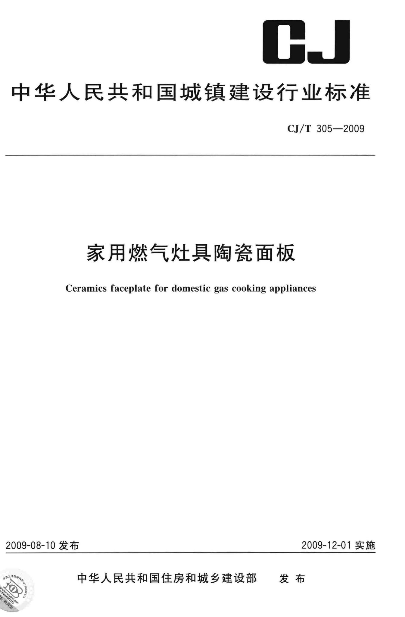 CJ/T305-2009--家用燃气灶具陶瓷面板