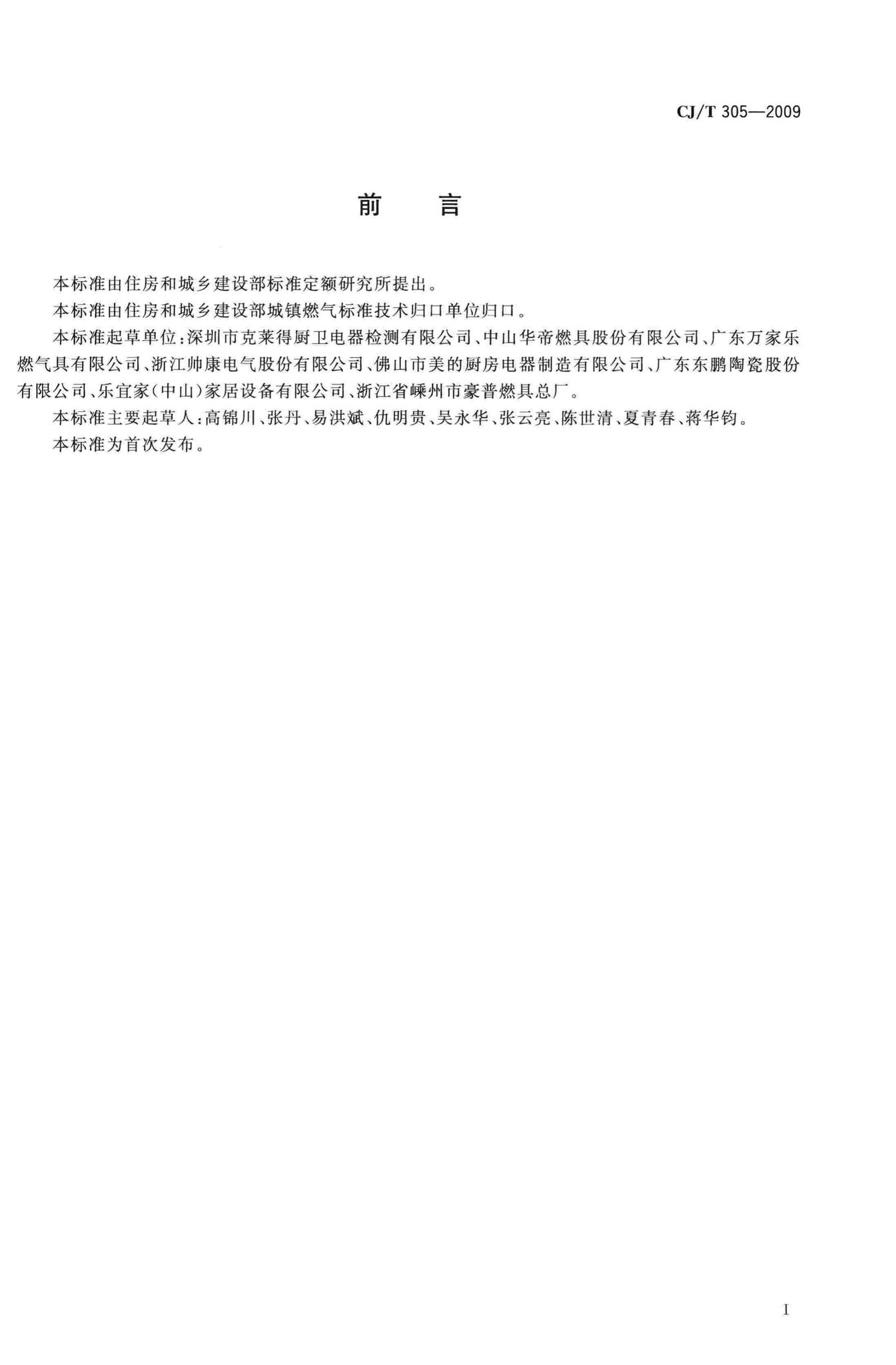 CJ/T305-2009--家用燃气灶具陶瓷面板