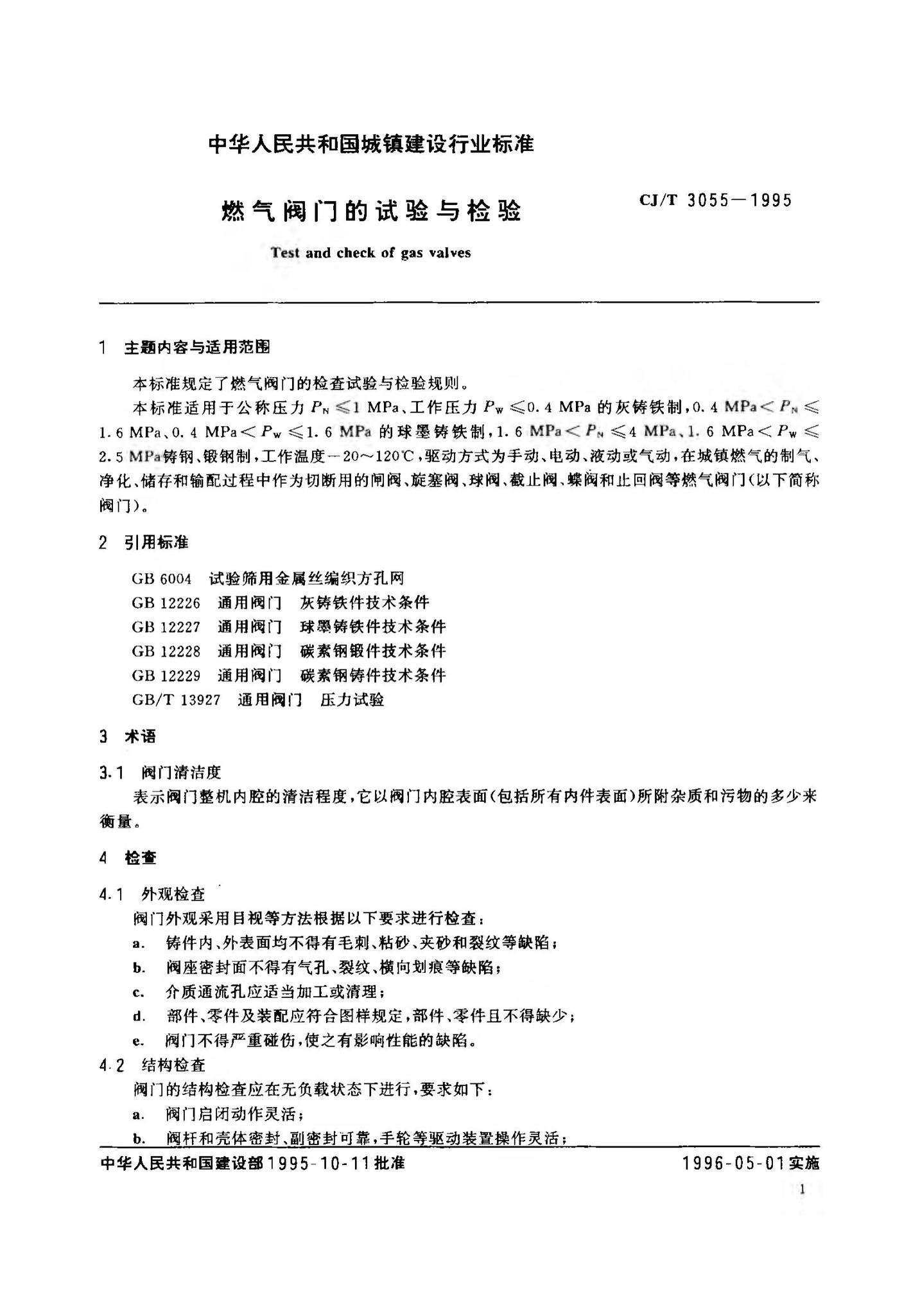 CJ/T3055-1995--燃气阀门的试验与检验