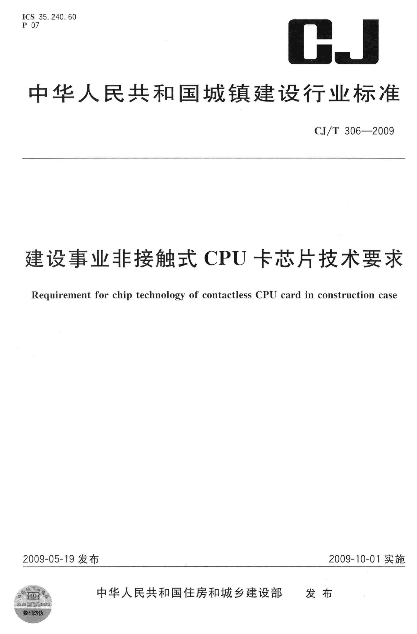 CJ/T306-2009--建设事业非接触式CPU卡芯片技术要求