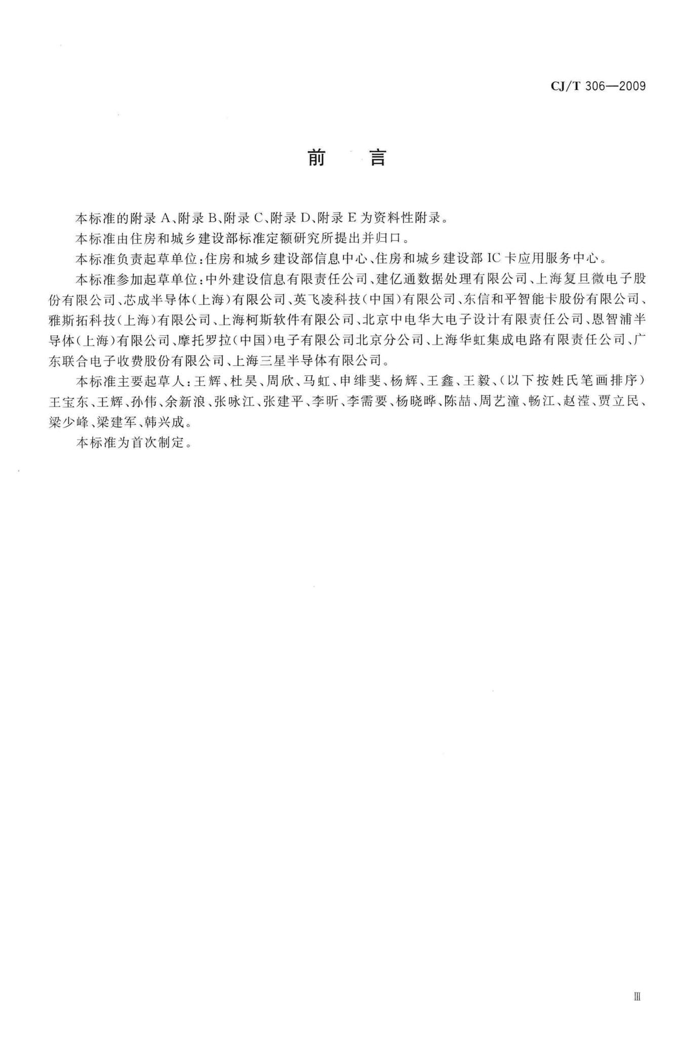 CJ/T306-2009--建设事业非接触式CPU卡芯片技术要求