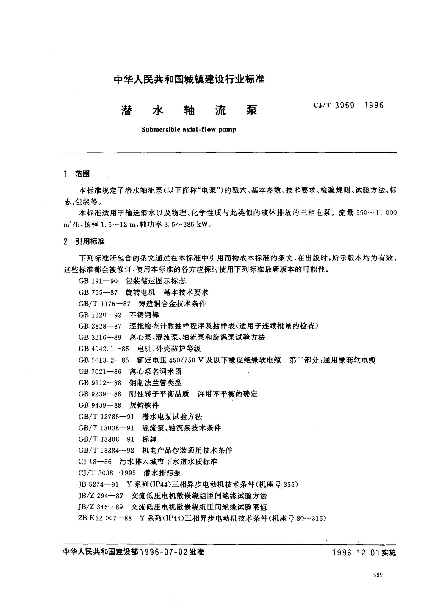 CJ/T3060-1996--潜水轴流泵