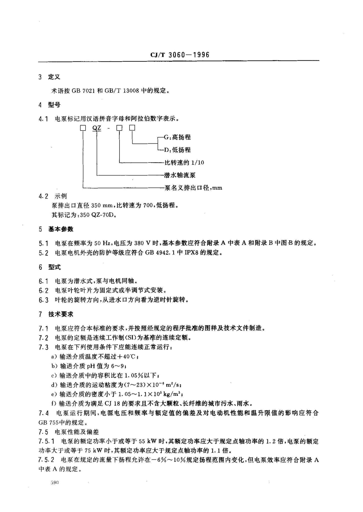 CJ/T3060-1996--潜水轴流泵