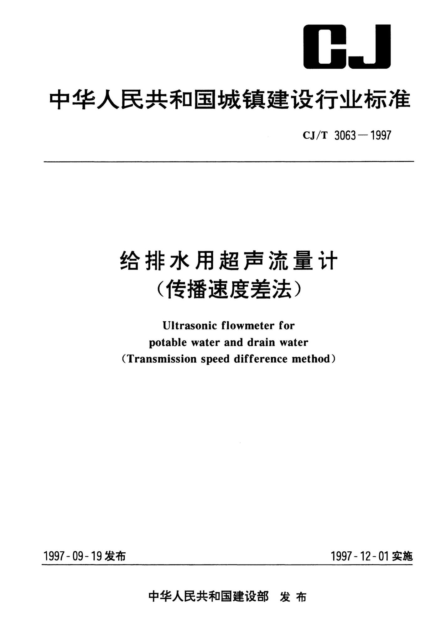 CJ/T3063-1997--给排水用超声流量计（传播速度差法）