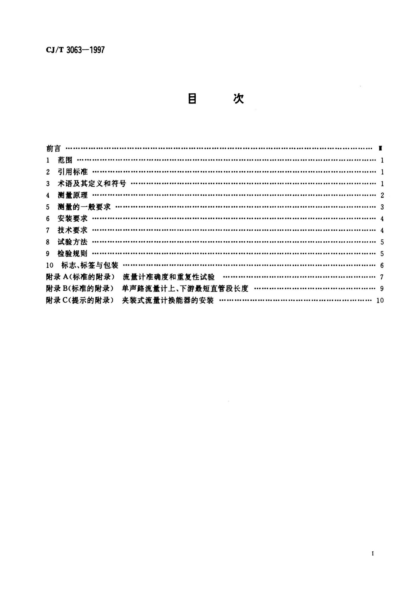 CJ/T3063-1997--给排水用超声流量计（传播速度差法）