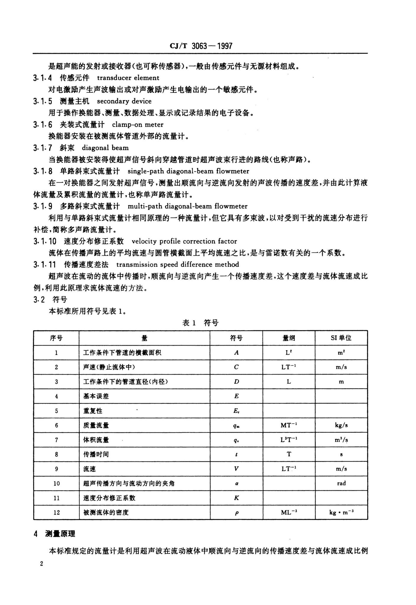 CJ/T3063-1997--给排水用超声流量计（传播速度差法）