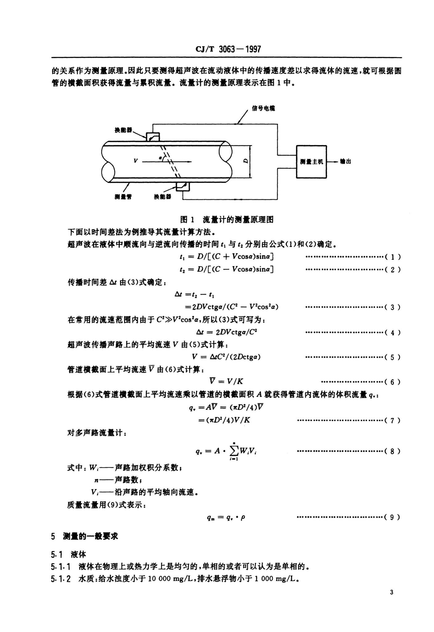 CJ/T3063-1997--给排水用超声流量计（传播速度差法）