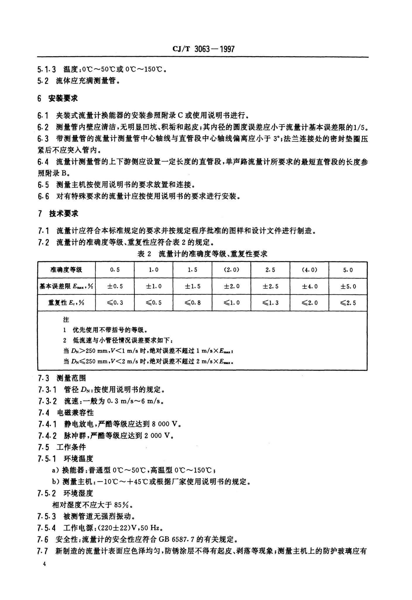 CJ/T3063-1997--给排水用超声流量计（传播速度差法）