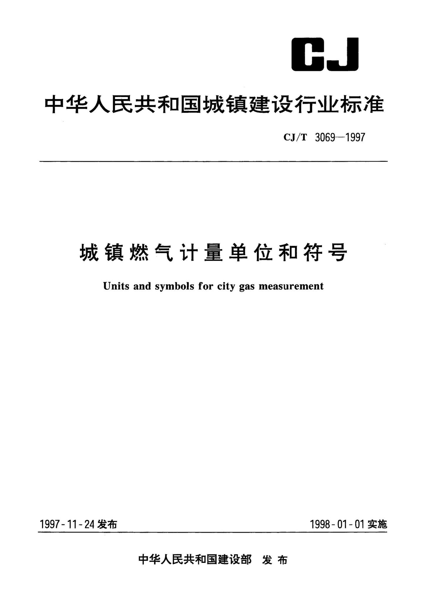 CJ/T3069-1997--城镇燃气计量单位和符号