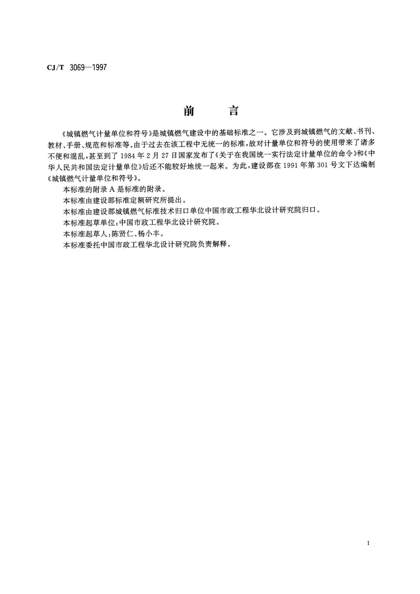 CJ/T3069-1997--城镇燃气计量单位和符号
